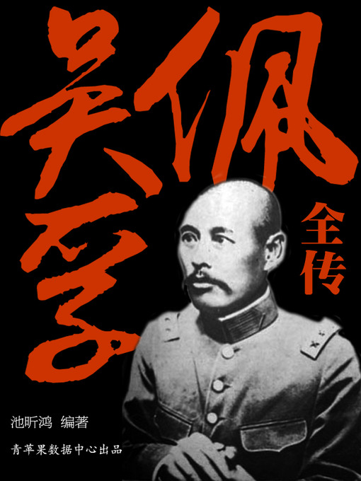 池昕鸿创作的吴佩孚全传作品的详细信息 - 可供借阅